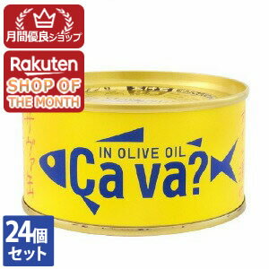 【ショップレヴュー実績4.8超え】【ポイント5倍】岩手県産 サヴァ缶 国産サバのオリーブオイル漬け170g×24個セット　サバ缶　おしゃれなサバ缶のサムネイル