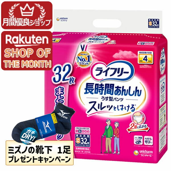 Rakuten - 【今ならミズノの靴下1足をプレゼント】ユニ・チャーム ライフリー 長時間あんしんうす型パンツ Sサイズ 32枚