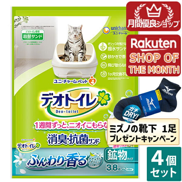 【今ならミズノの靴下1足をプレゼント】ユニチャーム デオトイレ ふんわり香る消臭・抗菌サンド ナチュラルグリーンの香り 3.8L ネコ砂 猫砂 におい対策※メーカー都合によりパッケージ、デザインが変更となる場合がございます 4個セット