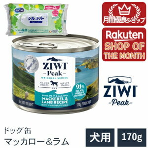 Rakuten - 【プレゼント付き】【ZIWI Peak ジウィピーク ドッグ缶】送料無料【マッカロー&ラム 170g】 ウェットフード 無添加 ドッグフード 犬 グレインフリー 穀物不使用 総合栄養食 全犬種用 オールライフステージ