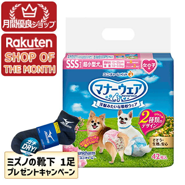 【今ならミズノの靴下1足をプレゼント】ユニ・チャームペット マナーウェア 女の子用 SSSサイズ 超小型犬用 42枚【マナーウェア】※メーカー都合によりパッケージ、デザインが変更となる場合がございます