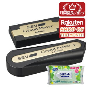 Rakuten - 【今ならシルコットウェットプレゼント】SEV グランドパワーセット
