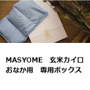 【2023年3月 月間優良ショップ】【ポイント2倍】マスヨメ　Masyome　玄米カイロ　おなか用　専用化粧箱