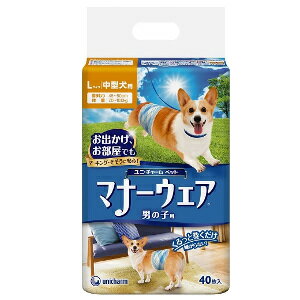 【2023年3月 月間優良ショップ】ユニチャーム　マナーウェア 男の子用 Lサイズ 中型犬用 40枚【マナーウェア】　5個セット※メーカー都合によりパッケージ、デザインが変更となる場合がございます