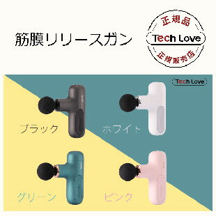 【2023年3月 月間優良ショップ】【3980円以上送料無料】Tech Love 筋膜リリースガン　グリーン