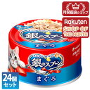 【ショップレヴュー実績4.8超え】【3980円以上送料無料】【ポイント2倍】ユニ・チャーム 24個セット 銀のスプーン 缶 まぐろ 70g【銀のスプーン】 ※メ...