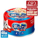 【ショップレヴュー実績4.8超え】【3980円以上送料無料】【ポイント2倍】ユニ・チャーム 48個セット 銀のスプーン 缶 まぐろ 70g【銀のスプーン】 ※メ...
