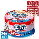 【ショップレヴュー実績4.8超え】【3980円以上送料無料】【ポイント2倍】ユニ・チャーム 24個セット 銀のスプーン 缶 15歳頃から まぐろ 70g【銀のス...