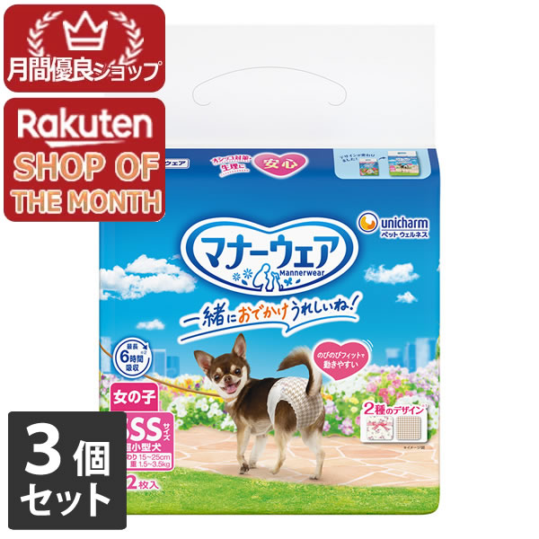 商品名 ユニチャームペット　マナーウェア 女の子用 SSSサイズ 超小型犬用 42枚【マナーウェア】 商品説明 お出かけ・お部屋でのそそう・生理に安心。 旅行・ドライブ・お散歩・お留守番に。 女の子専用タイプ。洋服感覚のかわいいデザイン。 やわらかスリムフィット形状とのび~るフィットギャザーで、元気に動きまわるワンちゃんでも嫌がらないやわらか全面通気シートで、ムレを防いでお肌さらさら。 ぴったりサイドギャザーで、足回りにぴったりフィットしてすきまモレ安心。 安心スリム吸収体で、6時間分のおしっこを吸収しモレ安心。 材質 表面材：ポリオレフィン・ポリエステル不織布 吸水材：吸水紙、綿状パルプ、高分子吸水材 防水材：ポリエチレンフィルム 止着材：ポリオレフィン 伸縮材：ポリウレタン 結合材：ホットメルト接着剤 外装材：ポリエチレン サイズ 【適応胴回りサイズ】 15〜25cm【適応体重】 1.5〜3.0kg JAN 4520699677384 メーカー名 ユニ・チャーム ペットケア 生産国 日本