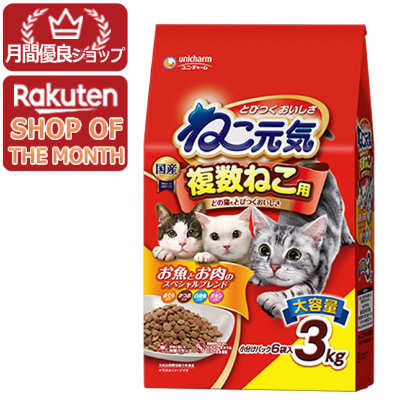 【ショップレヴュー実績4.8超え】ユニ・チャーム　ねこ元気 複数ねこ用 お魚とお肉のスペシャルブレンド 3kg 4520699689745※メーカー都合によりパッケージ、デザインが変更となる場合がございます