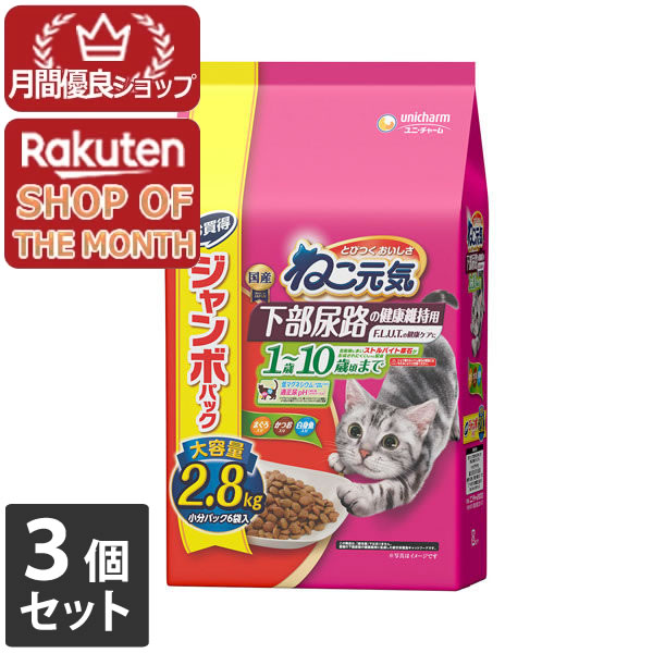【エントリーでポイント10倍　6月30日23:59まで】3個セット ユニ・チャーム ねこ元気 下部尿路の健康維持用 1歳〜10歳頃まで 2.8kg 4520699697153※メーカー都合によりパッケージ、デザインが変更となる場合がございます