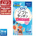 【ショップレヴュー実績4.8超え】36個セット ユニ・チャーム ソフィ ソフトタンポン レギュラー 普通の日用 34コ入