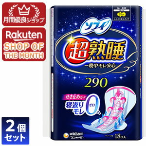 2個セット ユニ・チャーム ソフィ 超熟睡ガード 290 多い夜用 羽つき 18コ入