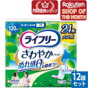 【今ならシルコットウェットプレゼント】【ショップレヴュー実績4.8超え】【ポイント2倍】12個セット ユニ・チャーム ライフリーさわやかパッド多い時でも安心用2...