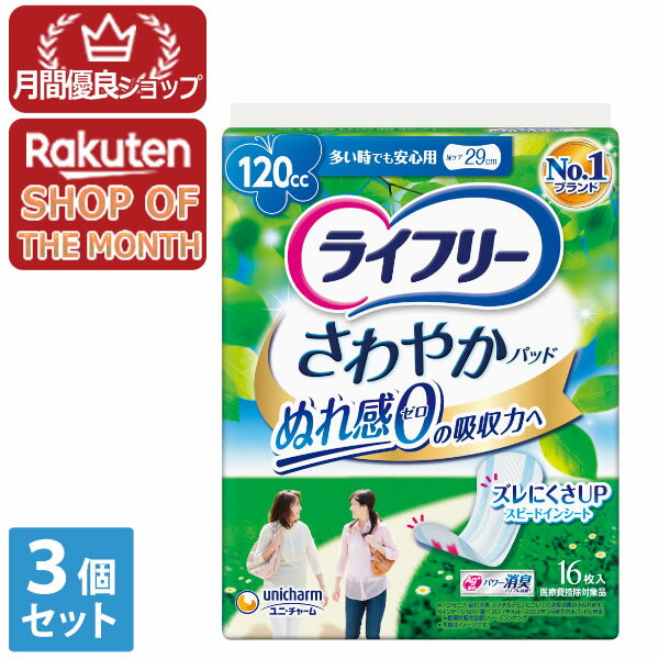 【2023年3月 月間優良ショップ】【ポイント2倍】3個セット　ユニ・チャーム　ライフリーさわやかパッド多い時でも安心用16枚【ライフリー】※メーカー都合によりパッケージ、デザインが変更となる場合がございます