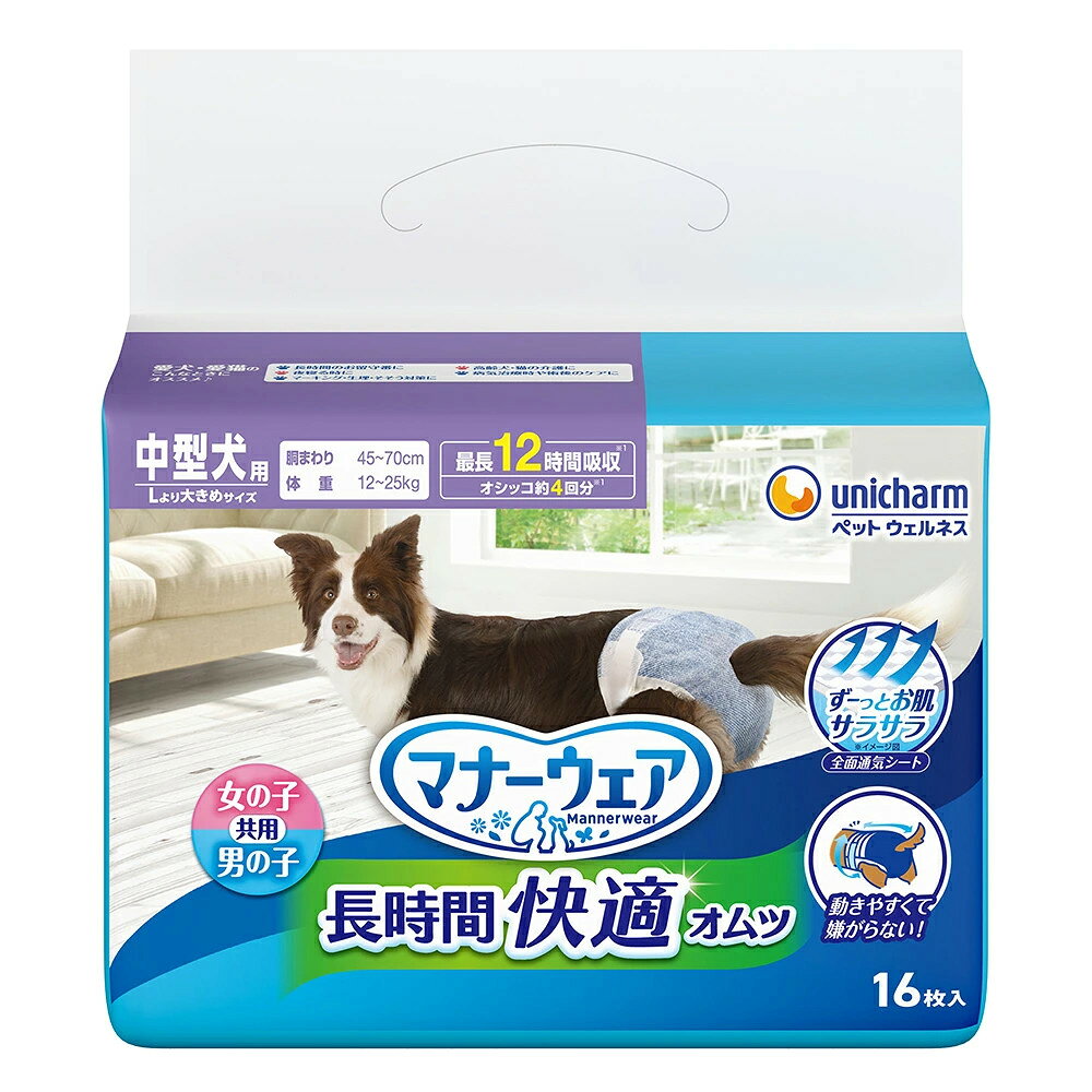 【送料無料】ユニ・チャーム　マナーウェア　犬用　おむつ　長時間快適オムツ　男女共用　Lより大きめサイズ　中型犬用　16枚　4520699027493　※メーカー都合によりパッケージ、デザインが変更となる場合がございます