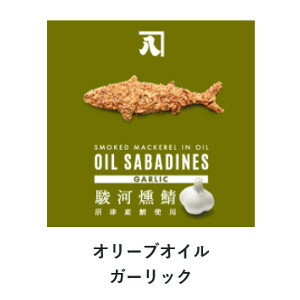 【2023年3月 月間優良ショップ】オイルサバディン ガーリック 3個セット