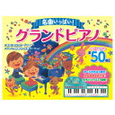 【ショップレヴュー実績4.8超え】コスミック出版 名曲いっぱい!グランドピアノ 4959321010341