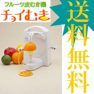 【代引き料・送料無料】　チョイむき　面倒な果物の皮むきがあっという間に！画期的なフルーツ皮むき機♪※10月上旬頃の納期