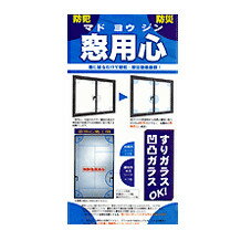 【2021年2月 月間優良ショップ】【例外ポイント2倍】【プレゼント付】窓用心　災害や泥棒から窓を守ります！特許取得の5点貼り付けシート！！