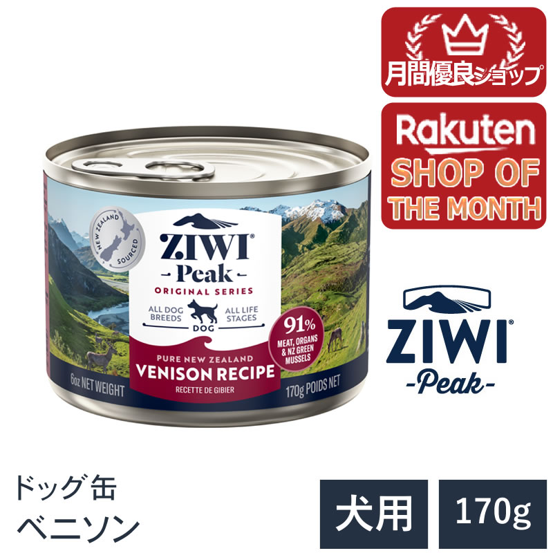 Mature Dog - 【ZIWI Peak ジウィピーク ドッグ缶】送料無料【ベニソン 170g】 ウェットフード 無添加 ドッグフード 犬 グレインフリー 穀物不使用 総合栄養食 全犬種用 オールライフステージ