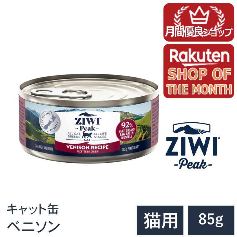 【ショップレヴュー実績4.8超え】【ZIWI Peak　ジウィピーク　キャット缶】送料無料【ベニソン 85g】 ウェットフード 無添加 キャットフード 猫 グレインフリー 穀物不使用　総合栄養食　全猫種用　オールライフステージ
