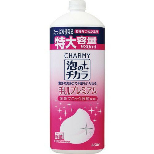 【送料込】 ライオン チャーミー CHARMY 泡のチカラ 手肌プレミアム 詰替え 大型サイズ 930ml 1個