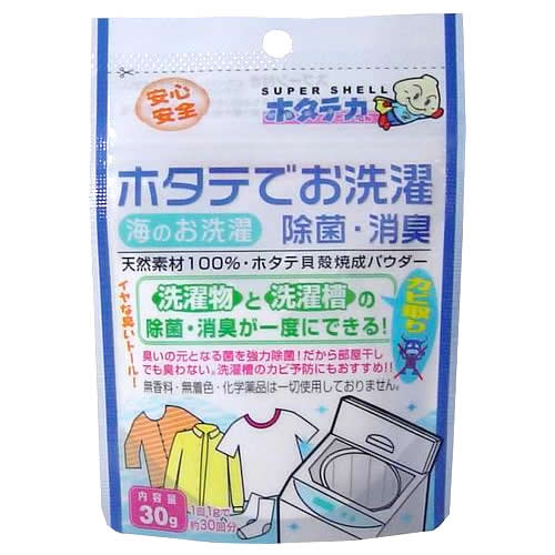 日本漢方研究所 ホタテの力くん 海のお洗濯 洗濯物の除菌・消臭 30g(ホタテのチカラ 洗たく用)