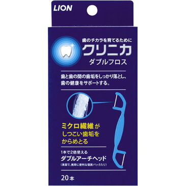 【送料込】ライオン クリニカ ダブルフロス 20本入 【歯垢を落とす】 1個