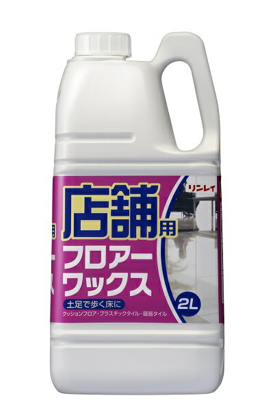  リンレイ 店舗フロアーワックス 2L 1個