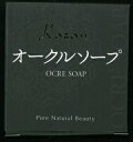 【送料込】 嘉山 Kazansoap カザンオークルソープ 黄土 100g 1個