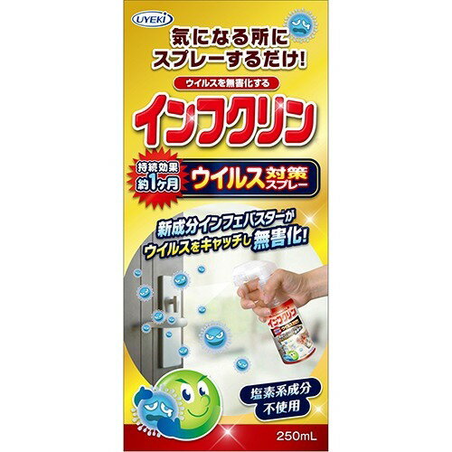 【送料込】 UYEKI ウエキ インフクリン ウイルス対策スプレー 本体 250ml 1個