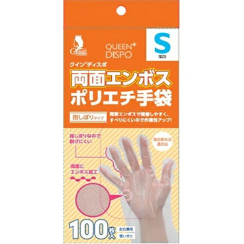 【送料込】 宇都宮製作 クイン+両面エンボスポリエチ手袋 100枚入 指しぼりタイプ Sサイズ 1個