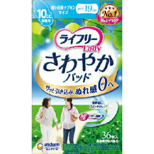 商品名：ユニ・チャーム ライフリ-さわやかパッド 軽い日用ナプキンサイズ 36枚入内容量：36枚入JANコード：4903111554850発売元、製造元、輸入元又は販売元：ユニ・チャーム株式会社原産国：日本商品番号：101-41147ブランド：ライフリーサッと引き込み、ぬれ感0へ！消臭ポリマー配合。尿成分を研究したサッと引き込みスッと消える世界初スピードインシートなので、出た瞬間から表面に残る間もなく、ぬれ感さえ0へ。なみなみシートでさらさら。ニオイを閉じ込める消臭ポリマー広告文責：アットライフ株式会社TEL 050-3196-1510 ※商品パッケージは変更の場合あり。メーカー欠品または完売の際、キャンセルをお願いすることがあります。ご了承ください。