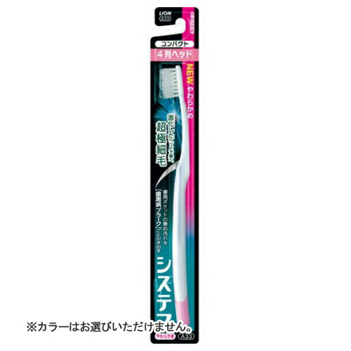 【送料無料・まとめ買い×120個セット】ライオン システマ ハブラシ コンパクト 4列 やわらかめ 1本入 ※カラーはお選びいただけません 1個