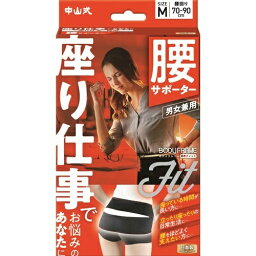 【送料込】 中山式 ボディフレーム 座り仕事 腰用 Mサイズ 男女兼用 サポーター 1個