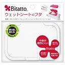 【×2個 配送おまかせ】ビタットジャパン ビタット ウェットシートのフタ ホワイト入入(3)