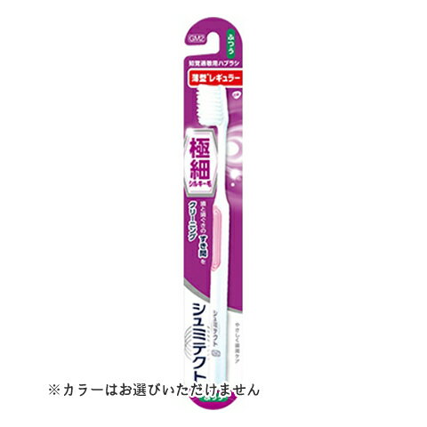 楽天日用品＆生活雑貨の店「カットコ」【送料込・まとめ買い×144個セット】グラクソスミスクライン シュミテクト やさしく歯周ケア ハブラシ 極細シルキー毛 薄型レギュラー ふつう ※カラーはお選びいただけません