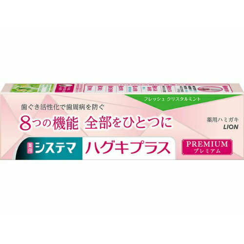 【送料込】 ライオン システマ ハグキプラス プレミアムハミガキ フレッシュクリスタルミント 95g ( 薬用歯磨き 歯周病予防 口臭 ) 1個