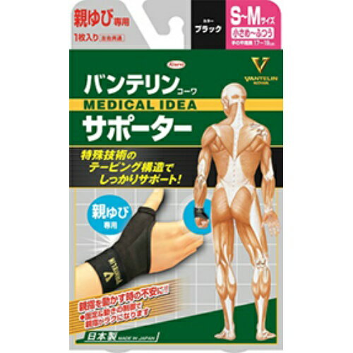 【送料込】 興和 バンテリン コーワ サポーター 親ゆび用 小さめ~ふつうサイズ 1枚 ( S~M ブラック 関節 サポート ) 1個