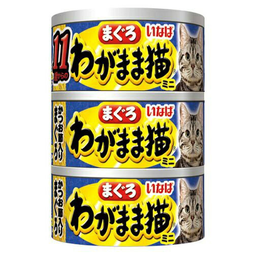 商品名：いなば わがまま猫 まぐろミニ 11歳からのかつお節入り まぐろ(60g*3缶入)JANコード：4901133747397発売元、製造元、輸入元又は販売元：いなばペットフード原産国：タイ商品番号：101-4901133747397商品説明：まぐろの細かめフレークに人気の素材を加えて、ゼリーでコーティングした11歳からのキャットフード(ウエット・猫缶)です。風味豊かなかつおだし仕立てです。タウリン配合。高齢猫の毎日をサポートします。緑茶消臭成分配合。糞・尿臭を和らげるサポートも。【使用方法】：1回1缶、1日2缶を目安に総合栄養食と一緒にお与えください。【原材料】：・原材料：かつお、まぐろ、かつお節、かつお節エキス、オリゴ糖、増粘多糖類、ビタミンE、タウリン、緑茶エキス・保証成分：たんぱく質9.0％以上、脂質0.5％以上、粗繊維0.1％以下、灰分2.0％以下、水分88.5％以下【栄養成分】：・原材料：かつお、まぐろ、かつお節、かつお節エキス、オリゴ糖、増粘多糖類、ビタミンE、タウリン、緑茶エキス・保証成分：たんぱく質9.0％以上、脂質0.5％以上、粗繊維0.1％以下、灰分2.0％以下、水分88.5％以下広告文責：アットライフ株式会社TEL 050-3196-1510 ※商品パッケージは変更の場合あり。メーカー欠品または完売の際、キャンセルをお願いすることがあります。ご了承ください。