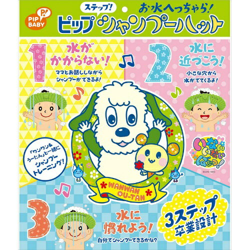 【送料込】 ピップ ステップ! シャンプーハット ワンワン ウータン 1枚入 1個