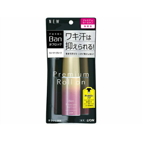 【送料込】 ライオン Ban 汗ブロック プレミアムロールオン ウォータープルーフ 無香性 40ml 1個