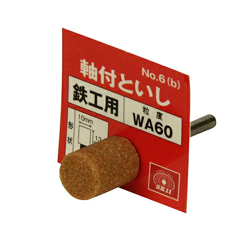 【送料込】 藤原産業 SK11 軸付砥石 鉄工用 NO.6(B) 1個