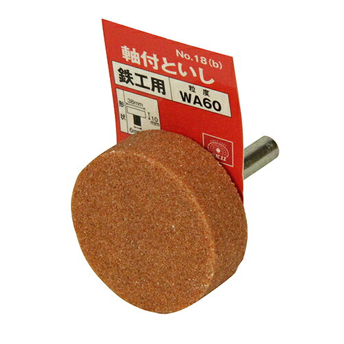 【送料込】 藤原産業 SK11 軸付砥石 鉄工用 NO.18(B) 1個