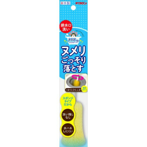 【送料込】キクロン おてがるバス とどくーね 排水口クリーナー スポンジタイプ 1個 1