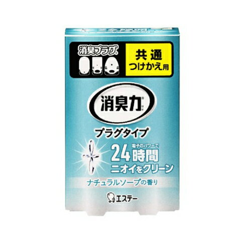 【送料込】エステー 消臭力プラグタイプ つけかえ ナチュラルソープの香り 20ml 1個