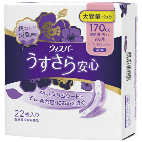 商品名：ウィスパ− うすさら安心 長時間・夜でも安心用 170cc 22枚内容量：22枚JANコード：4902430917049発売元、製造元、輸入元又は販売元：P＆Gジャパン株式会社原産国：日本商品番号：101-35367ブランド：ウィスパーウィスパーうすさら！薄くてモレを防ぐ笑ったりくしゃみしたりすると少し漏れてしまう…そんな経験があったら、ウィスパーうすさら。こんなに薄くて漏れないの？と思ったけど大丈夫。あのウィスパーが考えたうすさら。独自のスリムシートがしっかり閉じ込めてモレ安心。しかも薄いから気づかれない。広告文責：アットライフ株式会社TEL 050-3196-1510 ※商品パッケージは変更の場合あり。メーカー欠品または完売の際、キャンセルをお願いすることがあります。ご了承ください。