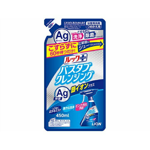 〔 期間限定特価 〕 ライオン ルックプラス バスタブクレンジング 銀イオンプラス つめかえ用 450ml 【AL2405-lion】