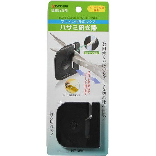 【送料込】京セラ ファインセラミックス ハサミ研ぎ器ミニ 金属はさみ用 HT-NBK(1コ入) 1個